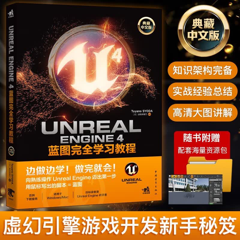 【现货当天发】Unreal Engine 4蓝图完全学习教程【典藏中文版】ue4教程 ue4蓝图te效 虚幻引擎