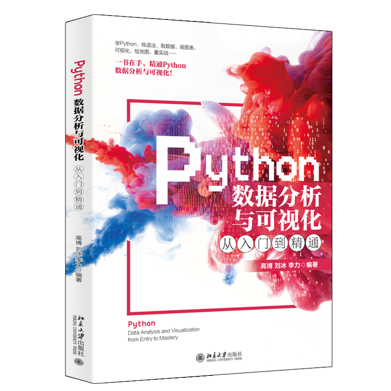 Python数据分析与可视化从入门到精通 清华大学书单推荐