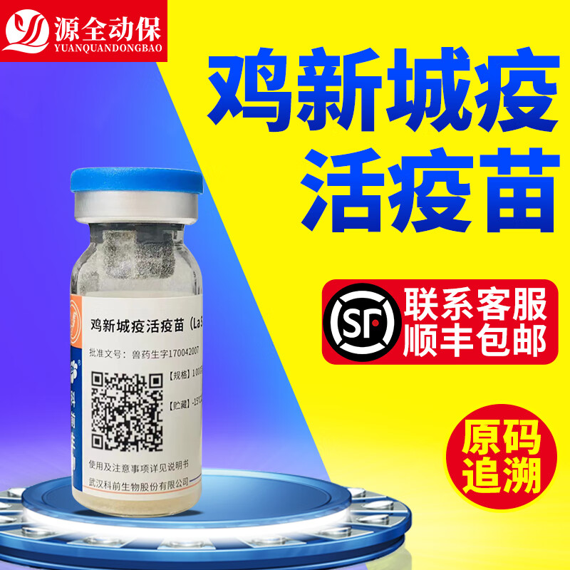 源全动保鸡疫苗 鸽子疫苗 科新静新城疫活疫苗 四系C30 源全兽药 科前 科新静1瓶+滴瓶1个属于什么档次？