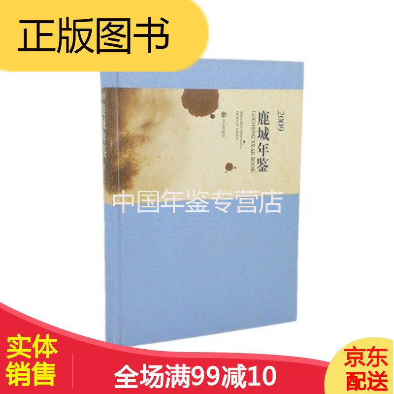 鹿城年鉴:2009 方志出版社  正版 