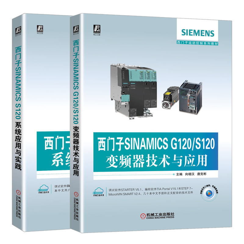 西门子SINAMICS G120/S120变频器技术与应用+西门子SINAMICS S120应用