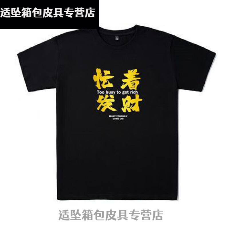 花淯抖音广东靓仔风少忙着t恤抖音广东靓仔风少网红黑色忙着棉短袖t恤
