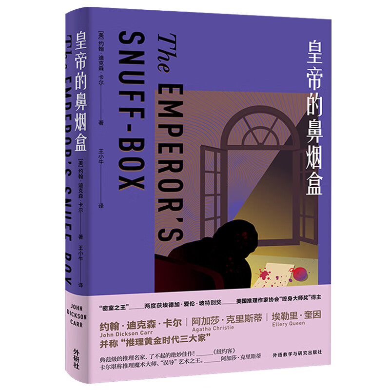 皇帝的鼻烟盒（约翰·迪克森·卡尔作品）推理界至高荣誉获得者代表作 烧脑侦探推理小说