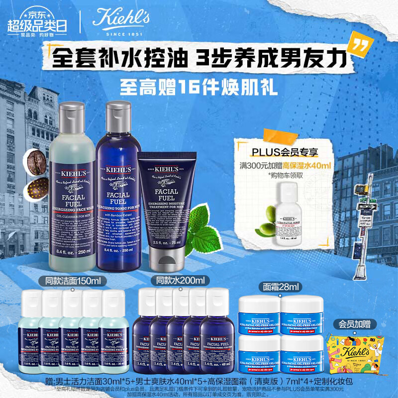 科颜氏（Kiehl's）男士洗面奶250ml+爽肤水250ml+乳液75ml 护肤品套装补水生日礼物高性价比高么？