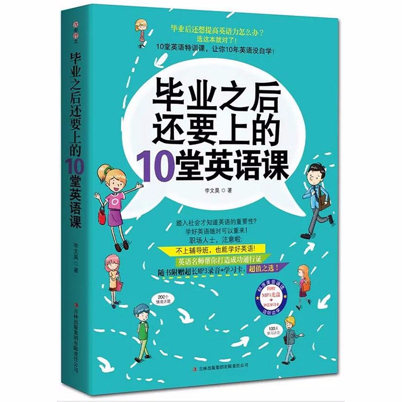 【正版】毕业之后还要上的10堂英语课