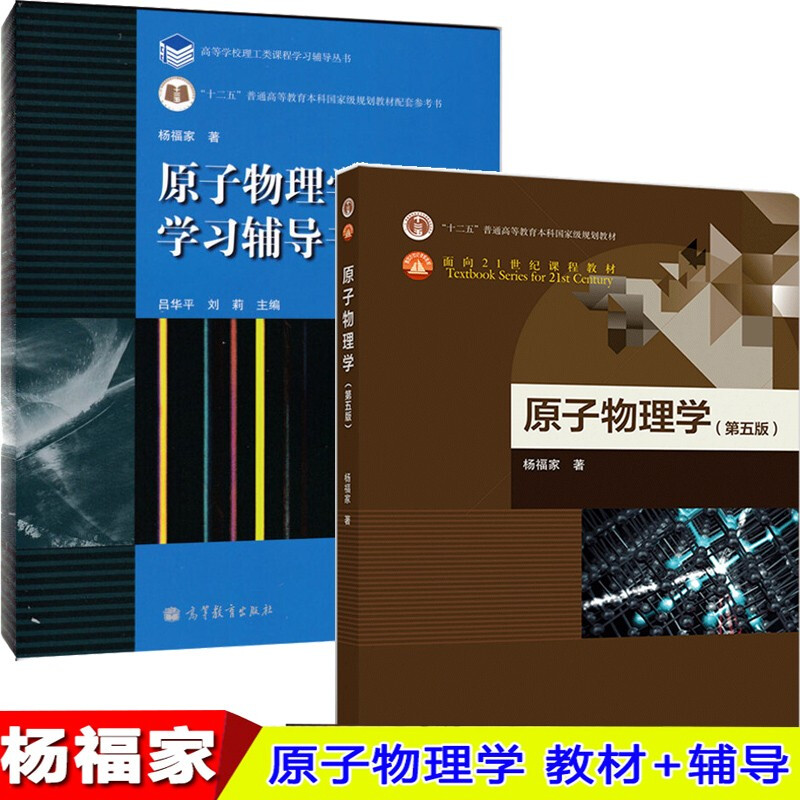 复旦大学 原子物理学 杨福家 第五版 教材+学习辅导书第四版 高等教育 杨福家原子物理学 2本