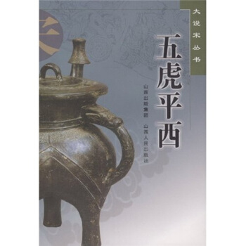 五虎平西 西湖居士 著