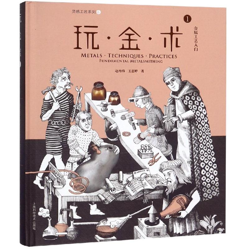 玩.金.术1:金属工艺入门