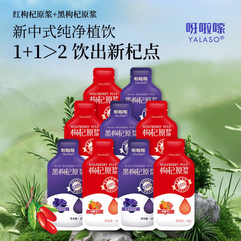 呀啦嗦早红晚黑红枸杞原浆黑枸杞原浆30g*55袋*2共110袋青海NFC中秋节日送礼原果鲜榨加班熬夜苟杞