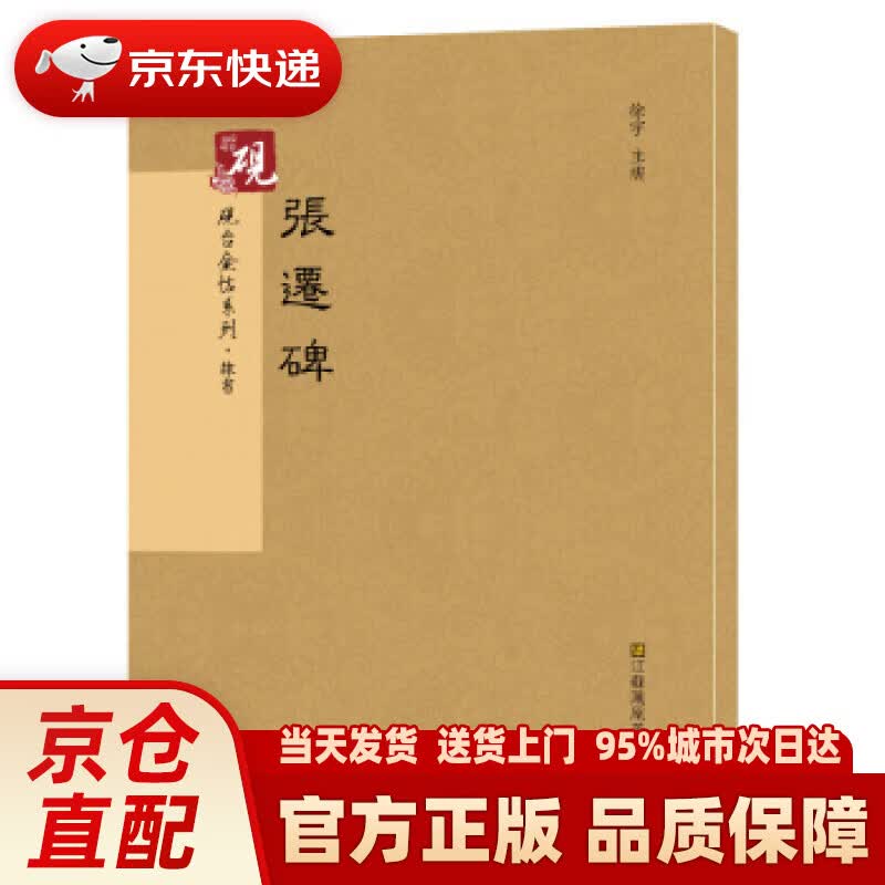 【新华正版图书】砚台金帖系列.张迁碑 书法碑帖系列 徐宇 江苏凤凰美术出版社 97875580