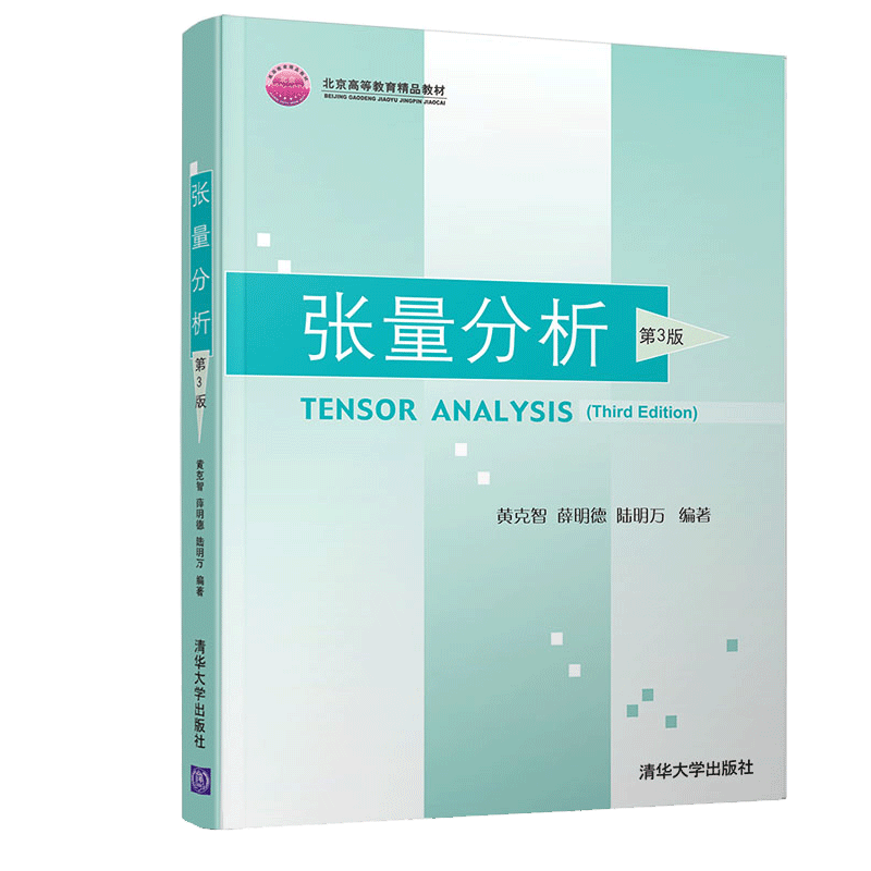 现货包邮 张量分析 第3版第三版 黄克智 薛明德 陆明万 著 清华大学出版社 北京高等教育精品教材