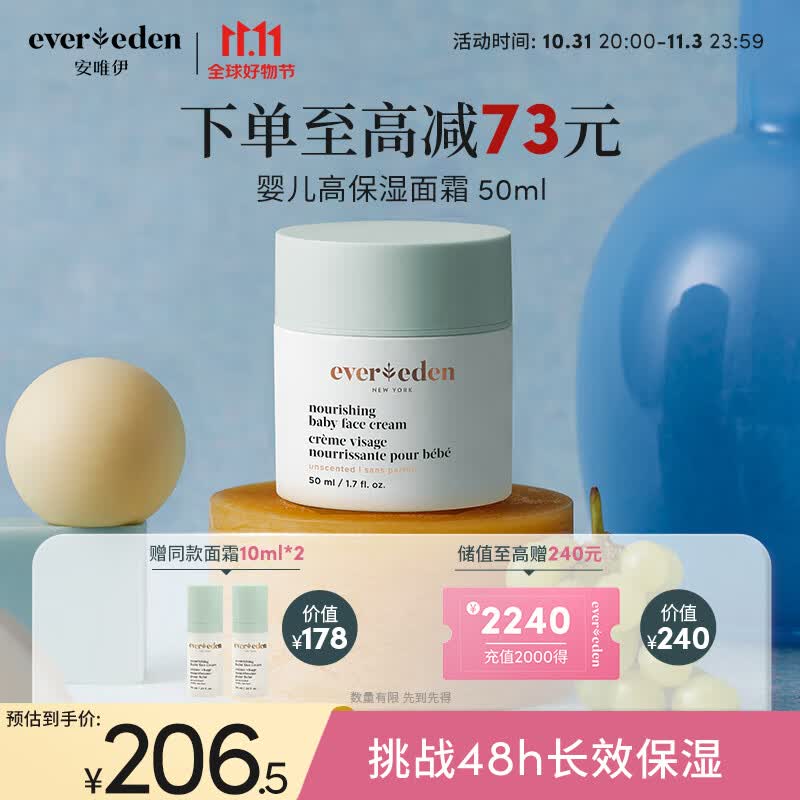 Evereden宝宝面霜婴儿保湿面霜安唯伊舒缓保湿长效锁水儿童面霜 50ml使用感如何?