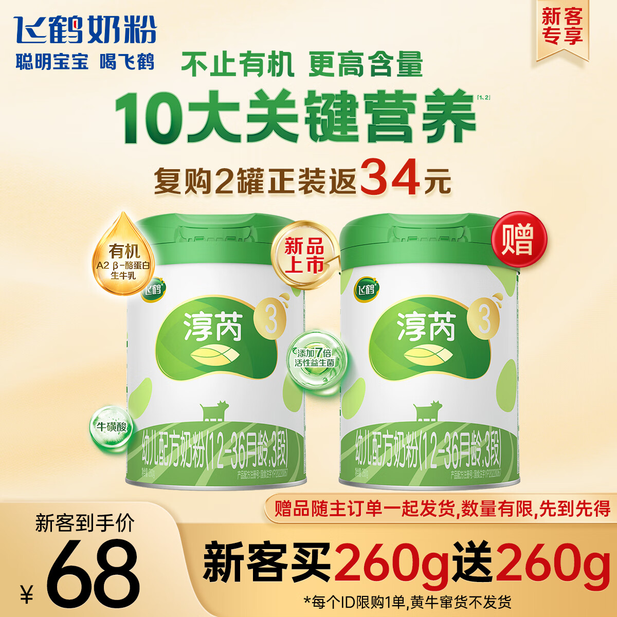 飞鹤淳芮有机A2β酪蛋白奶源版 3段（12-36月龄）婴儿配方奶粉260g