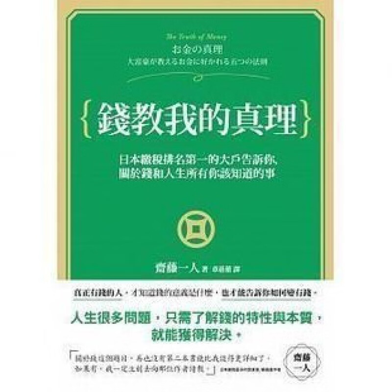 现货 钱教我的真理 日本缴税名的大户告诉你