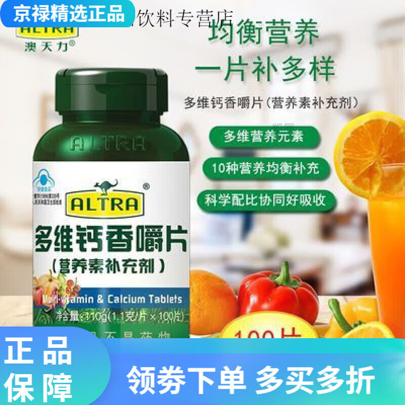 澳天力牌多维钙香嚼片(营养素补充剂)补充钙含vc多种维生素 110g(1.