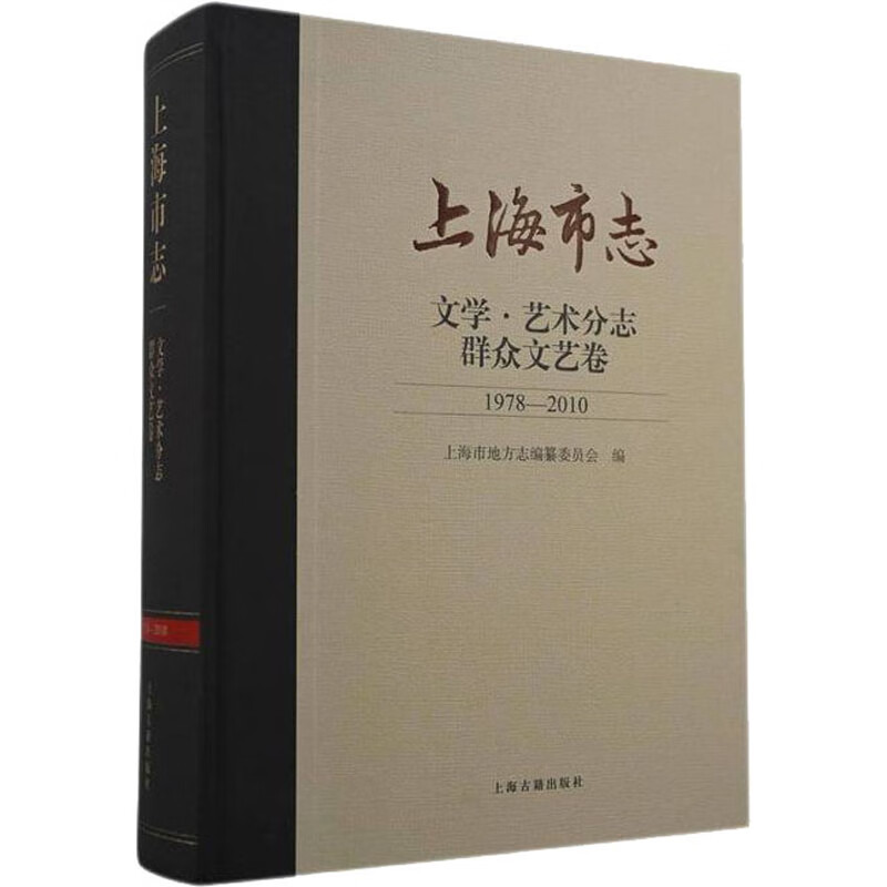 上海市志 文学·艺术分志 群众文艺卷 1978-2010