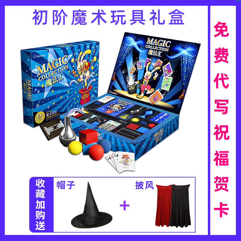 魔法匯魔術(shù)道具套裝兒童小學(xué)生魔術(shù)大全魔法禮盒玩具趣味兒童節(jié)禮物 魔法奇緣初階禮盒 禮盒裝+披風(fēng)+帽子【送教程】