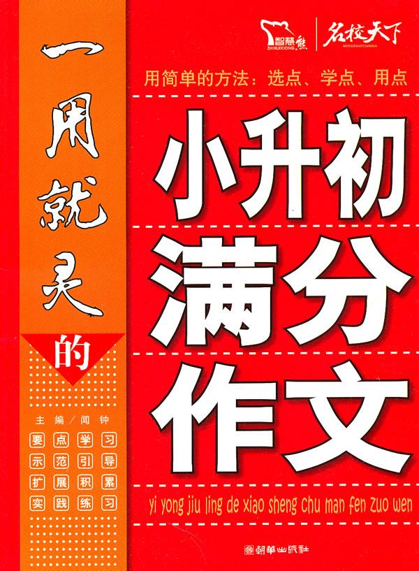 一用就灵的小升初满分作文 闻钟 主编 9787505426511【正版】