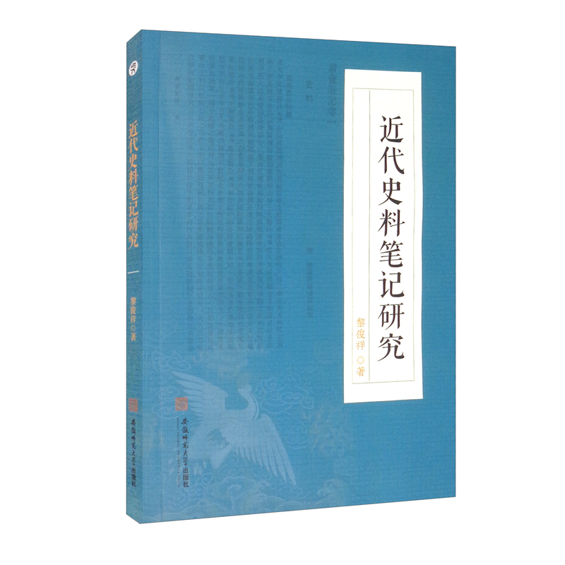近代史料笔记研究 黎俊祥