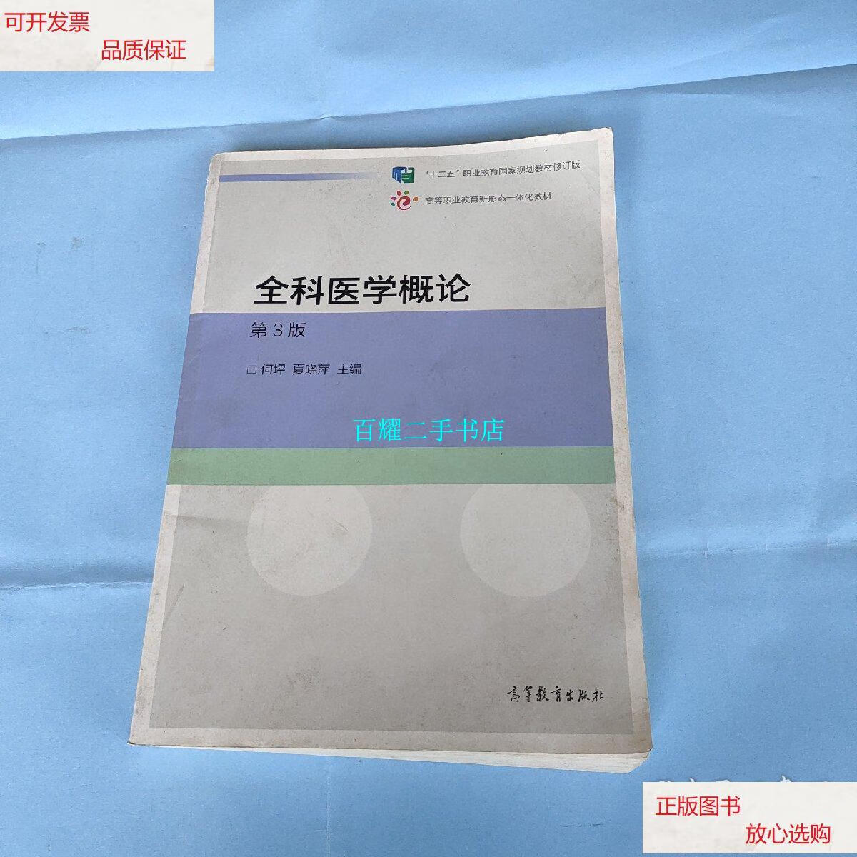 【二手9成新】全科医学概论(第3版) /何坪 夏晓萍 高等教育出版社