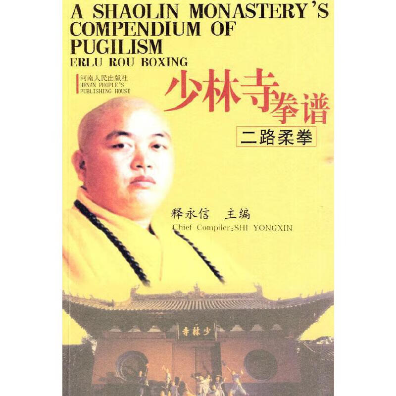 少林寺拳谱二路柔拳erlu rou boxing [英汉对照]【正版好书,下单速发