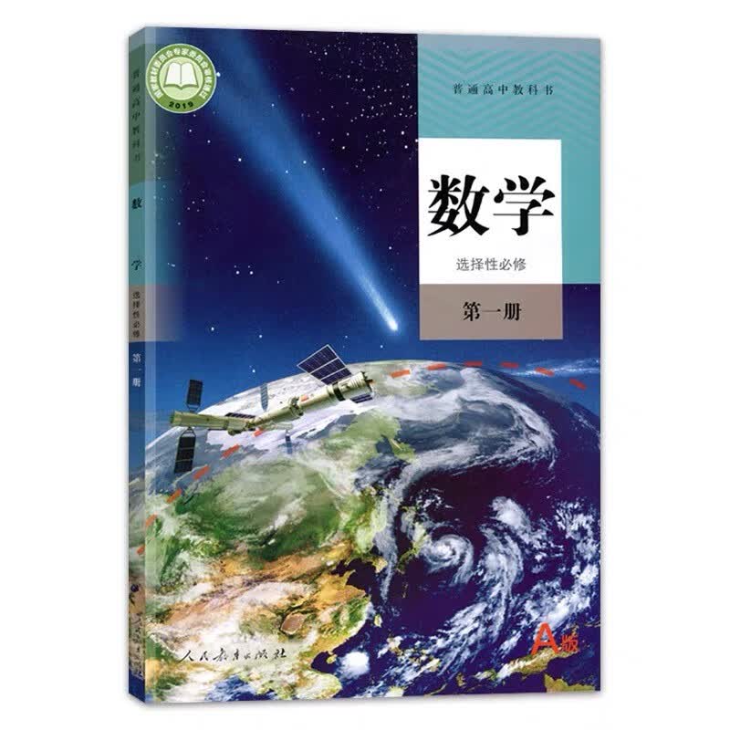 福建【宁德 厦门 龙岩 南平 三明】2022高二上册课本全套9门人教版语文数学A生物历史地理选修1+政治必修4+鲁教版化学物理选修1书 人教版数学A选择性必修册 高中通用