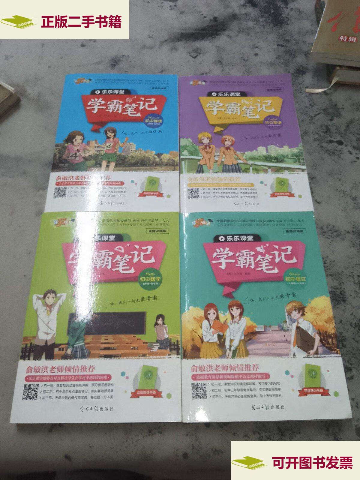 【二手9成新】乐乐课堂学霸笔记四本合售,学霸笔记初中语文.