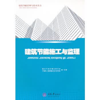 建筑节能施工与监理