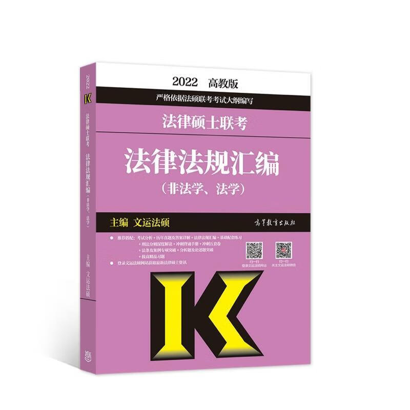 2022法律硕士联考法律法规汇编