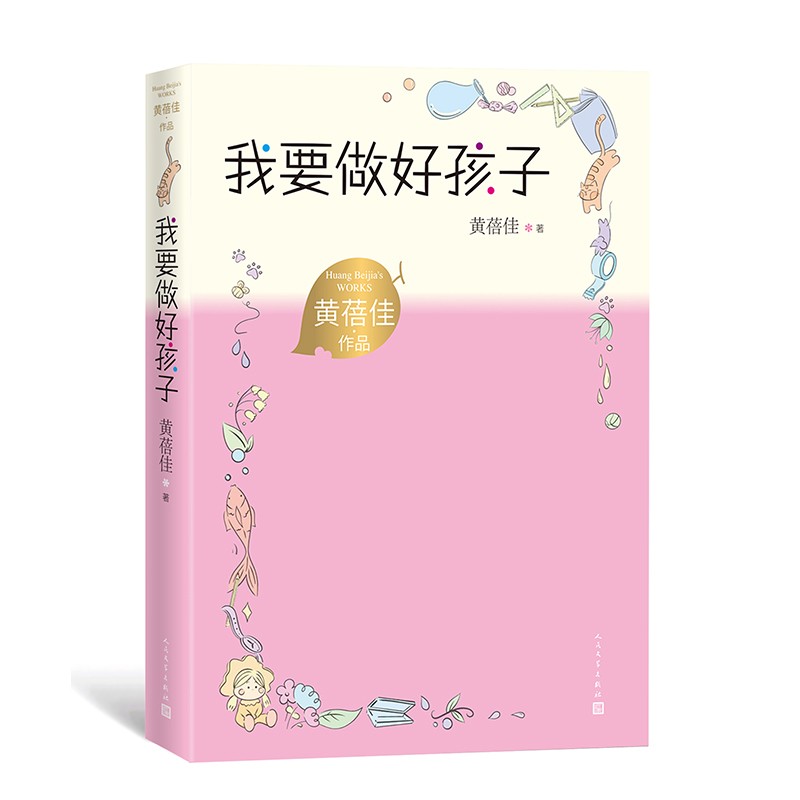 我要做好孩子黄蓓佳著（经典儿童文学全新修订，入选语文教材，黄蓓佳代表作长篇小说）小学中高年级课外阅读人民文学出版社