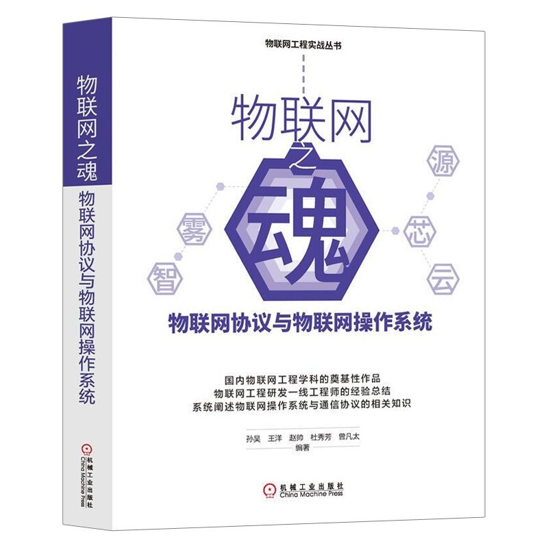 物联网工程实战丛书5册：物联网之雾+物联网之魂+物联网之芯+物联网之云+物联网之智详情图