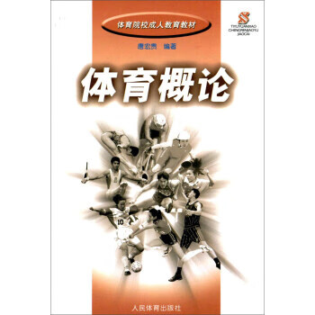 体育概论 唐宏贵 著【正版】
