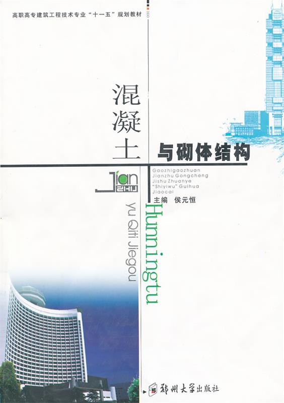 混凝土结构与砌体结构