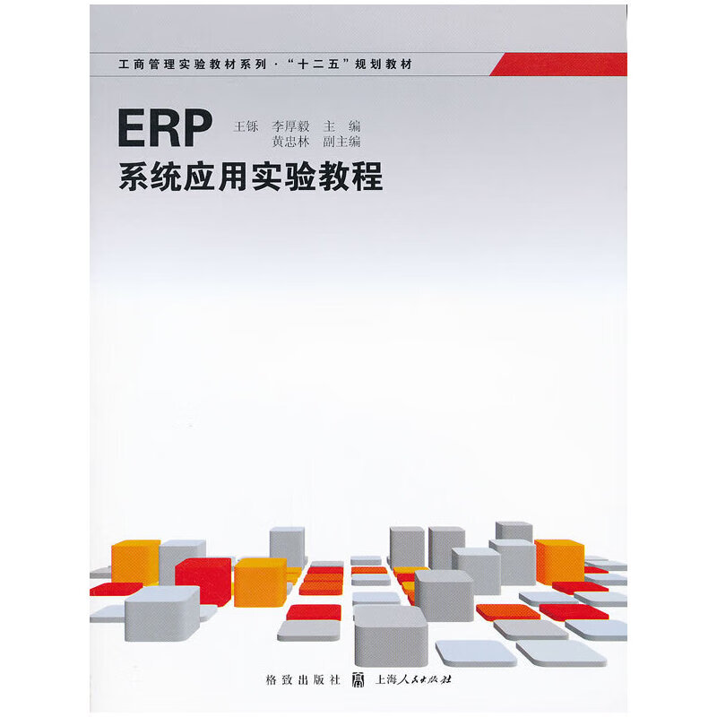 ERP系统应用实验教程
