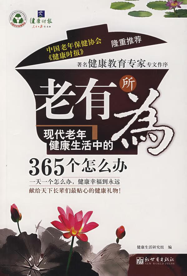 老有所为:现代老年健康生活中的365个怎么办【正版书籍,畅读优品】