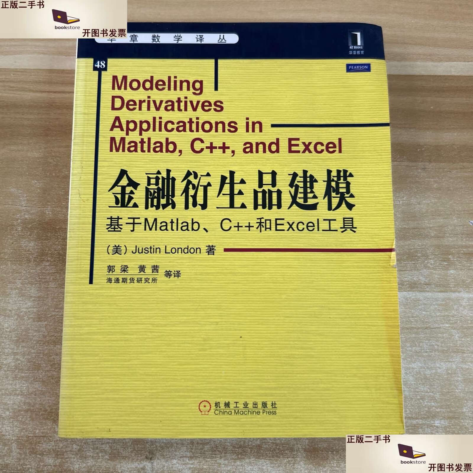 【二手9成新】金融衍生品建模:基于matlab,c  和excel工具 /[美]伦敦