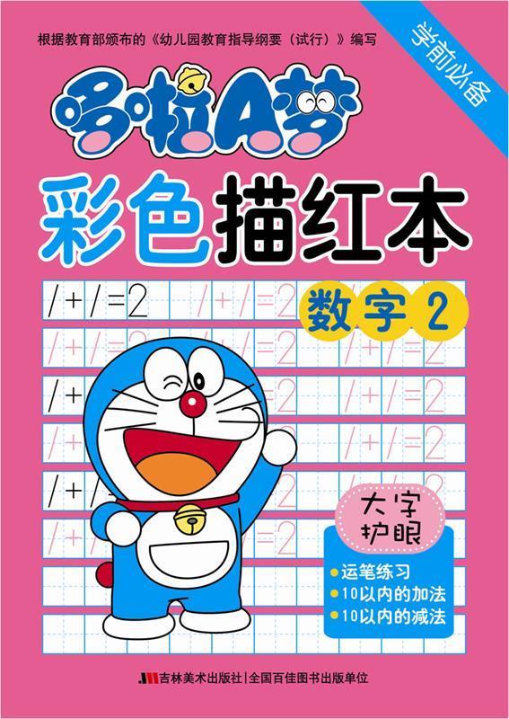【新华书店正版】哆啦a梦彩色描红本·数字2(学前必备) 吉美学前教育