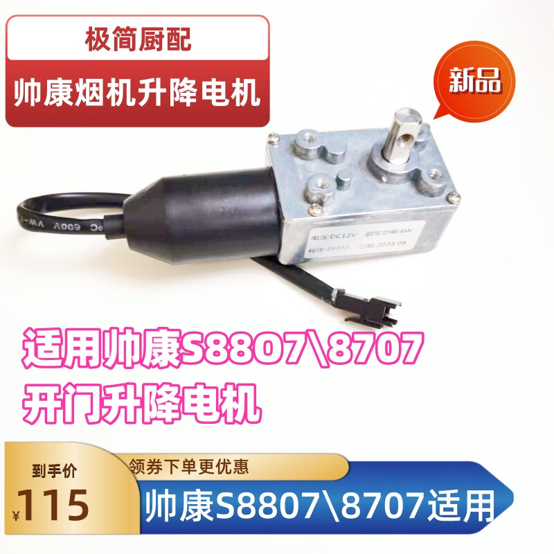 oimg帅康油烟机cxw-200-s8807/8707自动打开门12直流升降马达伸缩电机