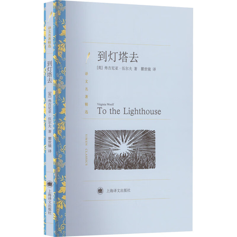 到灯塔去 (英)弗吉尼亚·伍尔夫 小说/