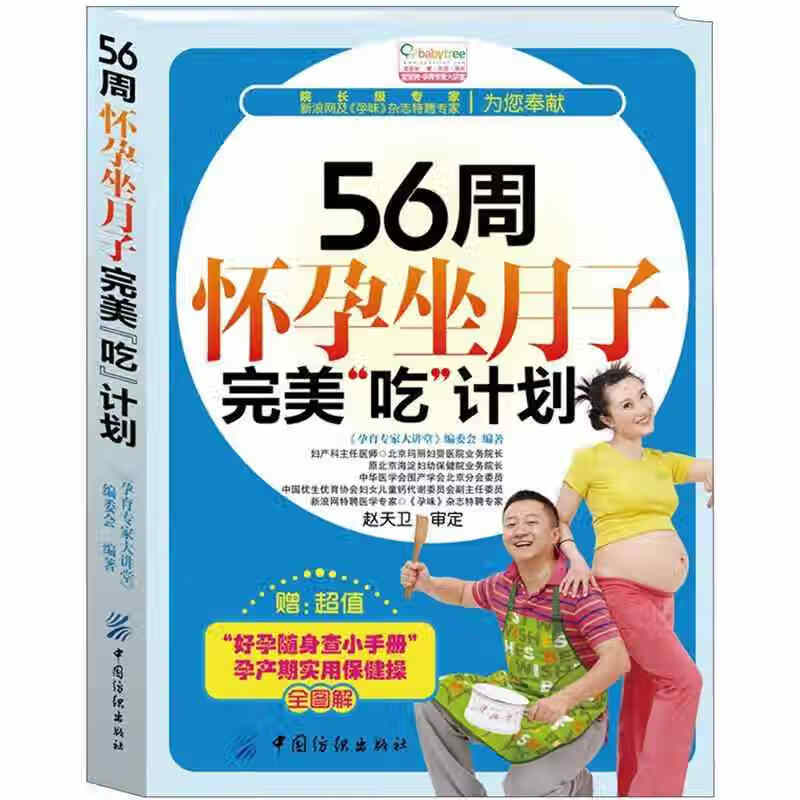 【正版书】56周怀孕坐月子完美吃计划