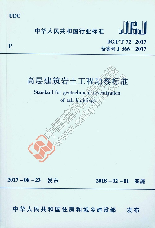 【建工社直发】现货JGJ/T 72-2017 高层建筑岩土工程勘察标准
