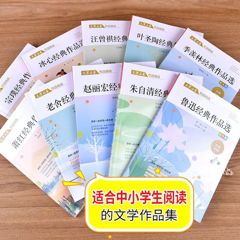 小学生散文读本【分册自选】文学名家散文集作品精选 朱自清+叶圣陶+萧红+老舍+冰心+鲁迅+宗璞+赵丽宏+汪曾祺+季羡林 四年级课外书必读 小学生五六年级课外阅读书籍 文学名家散文集作品精选10册