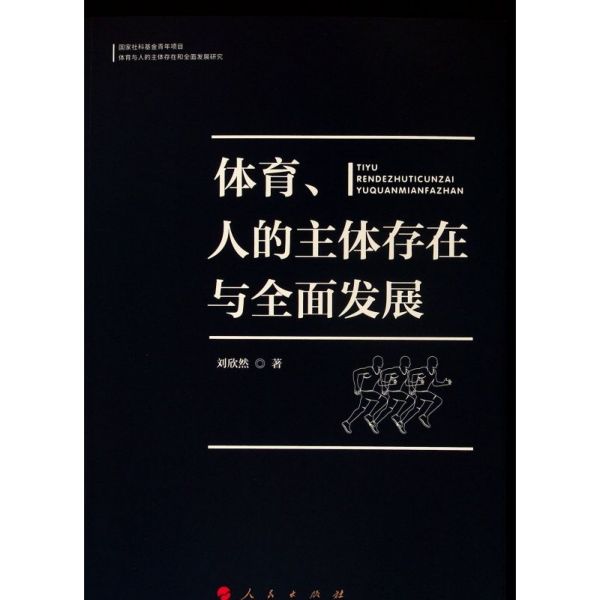 体育人的主体存在与全面发展