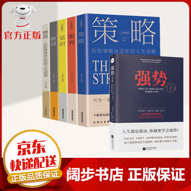【京东配送 官方自营】强势：纪念版（全球长销近50年，跨世纪的沟通圣经） [WHEN I SAY NO, I FEEL GUILTY] 狼道 格局 气场 强势+人生格局【6册】