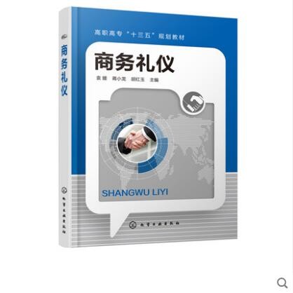 商务礼仪 礼仪 谈判 社交 院校人文素质通识课程教材