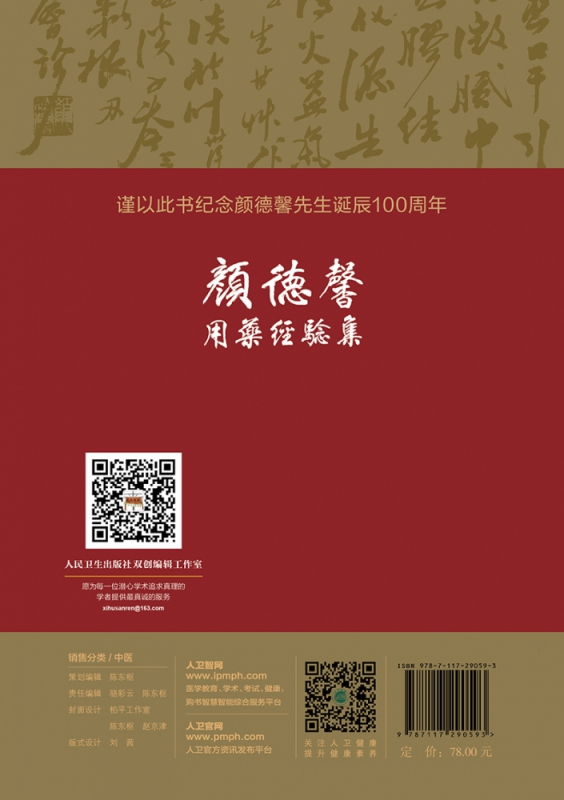 颜德馨用药经验集