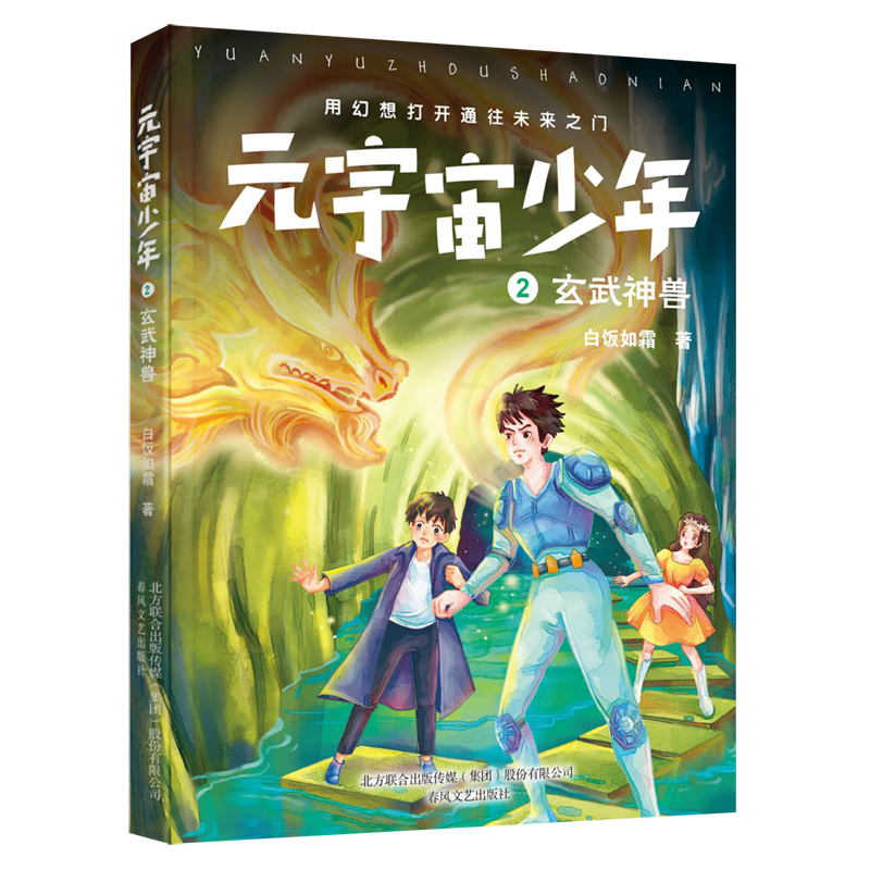 元宇宙少年(2玄武神兽)