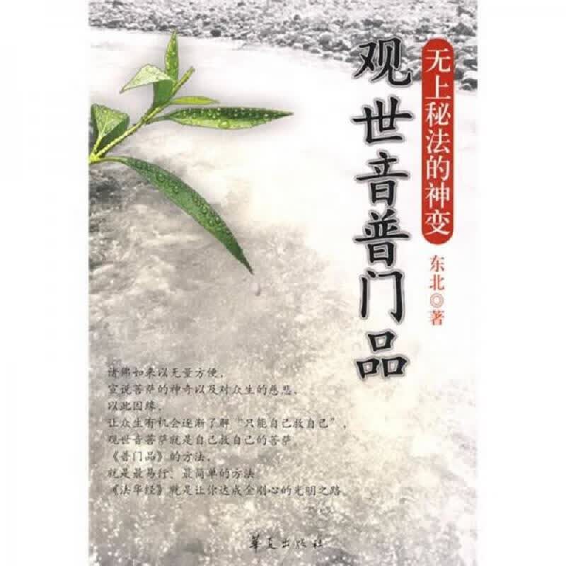 [正版图书] 观世音普门品 华夏出版社 东北 9787508051642