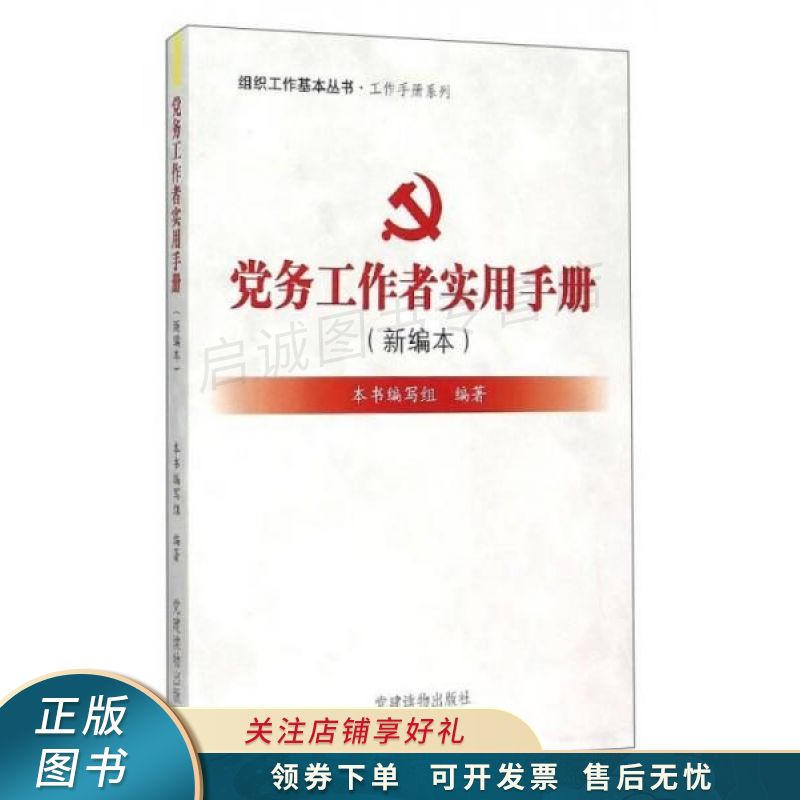 党务工作者实用手册新编本