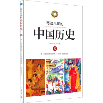 写给的中国历史8:唐 阿弥陀佛的盛世-北宋 黄袍加身 陈卫平